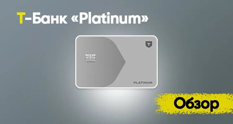 Фото карты Т-Банк Platinum на фоне смартфона
