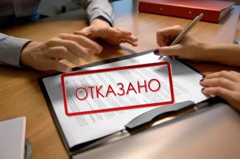 Почему могут отказать