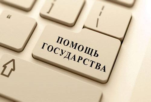 Льготы: как государство помогает